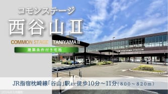コモンステージ西谷山Ⅱ
