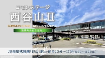 コモンステージ西谷山Ⅱ