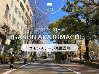 コモンステージ東鷹匠町