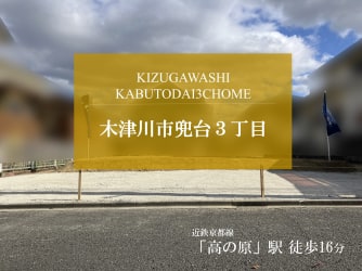 木津川市兜台３丁目