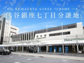 熊谷銀座七丁目　分譲地