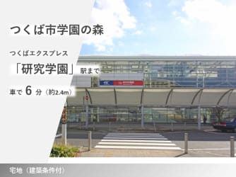 つくば市学園の森