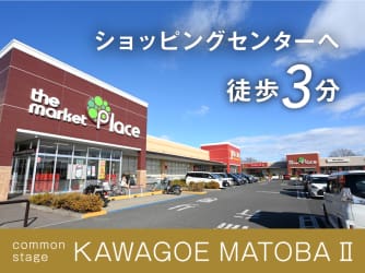 コモンステージ川越的場Ⅱ