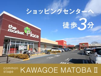 コモンステージ川越的場Ⅱ