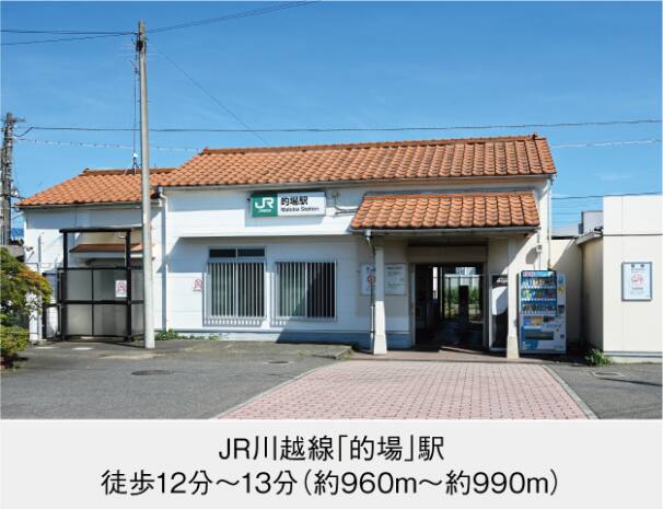 JR川越線「的場」駅