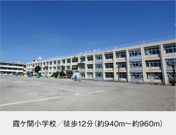 霞ケ関小学校