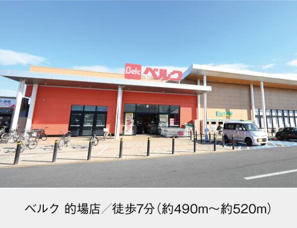 ベルク 的場店