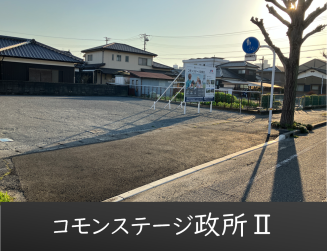 コモンステージ政所Ⅱ