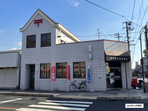 新南陽政所郵便局