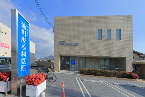 菊川皮ふ科医院