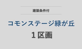コモンステージ緑が丘