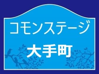 コモンステージ大手町