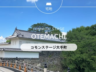 コモンステージ大手町