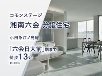 コモンステージ湘南六会　分譲住宅