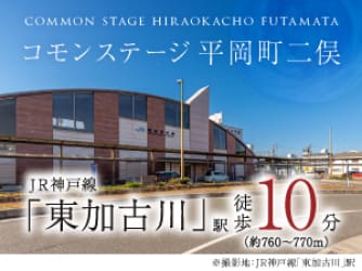 コモンステージ平岡町二俣