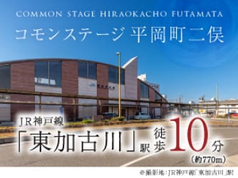 コモンステージ平岡町二俣