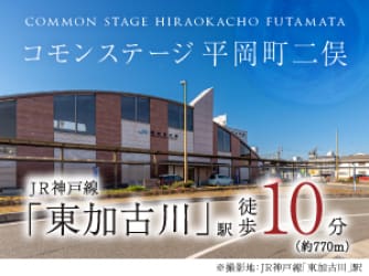 コモンステージ平岡町二俣