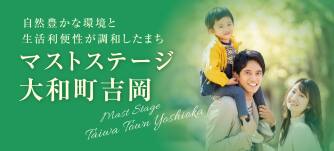 マストステージ大和町吉岡