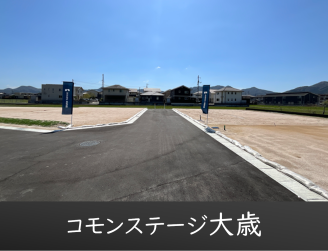 コモンステージ大歳
