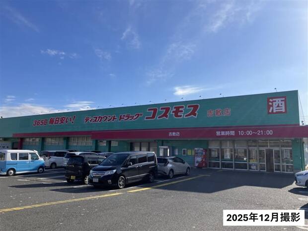 コスモス吉敷店