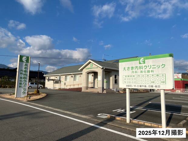 えさき内科クリニック