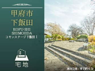 コモンステージ下飯田Ⅰ