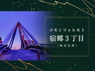 コモンフォレスト宿郷3丁目【販売代理】