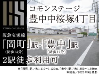 コモンステージ豊中中桜塚４丁目