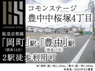 コモンステージ豊中中桜塚４丁目