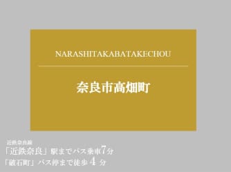 奈良市高畑町