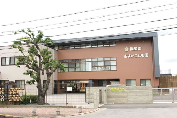 幼保連携型認定こども園極楽坊あすかこども園