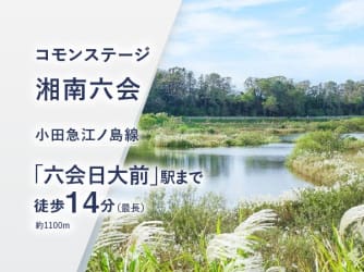 コモンステージ湘南六会