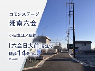 コモンステージ湘南六会