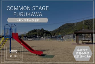 コモンステージ古川