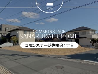 コモンステージ佐鳴台１丁目