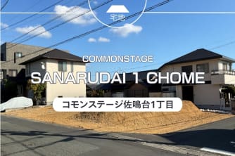 コモンステージ佐鳴台１丁目