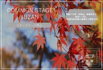 コモンステージ寿山