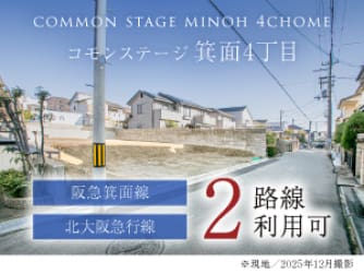 コモンステージ箕面４丁目【予告広告】