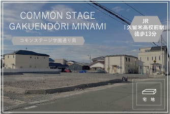 コモンステージ学園通り南