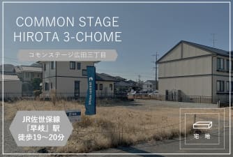 コモンステージ広田三丁目