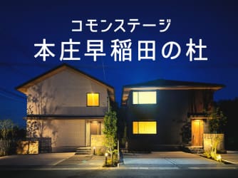 コモンステージ本庄早稲田の杜　分譲住宅