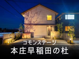 コモンステージ本庄早稲田の杜　分譲住宅