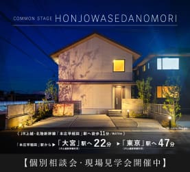 コモンステージ本庄早稲田の杜　分譲住宅