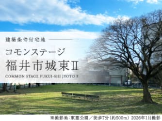 コモンステージ福井市城東Ⅱ