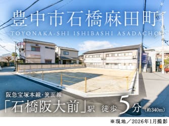 豊中市石橋麻田町
