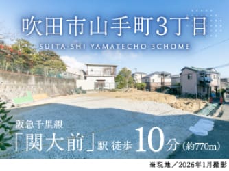 吹田市山手町3丁目