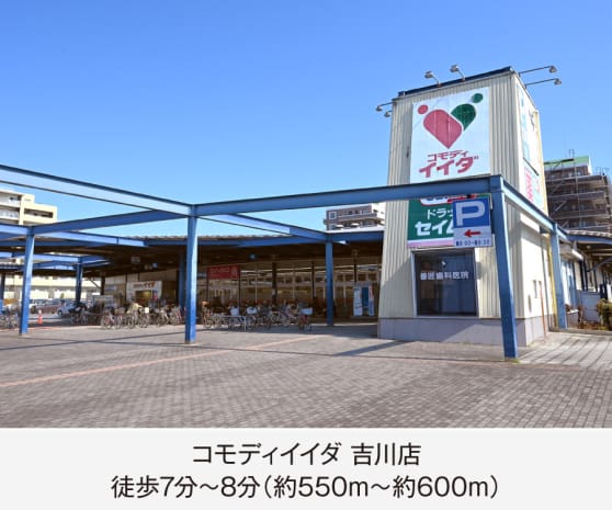 コモディイイダ 吉川店