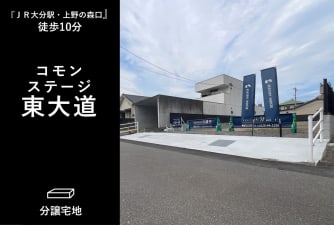 コモンステージ東大道