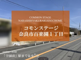 コモンステージ奈良市百楽園１丁目