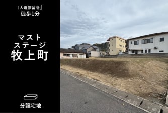 マストステージ牧上町